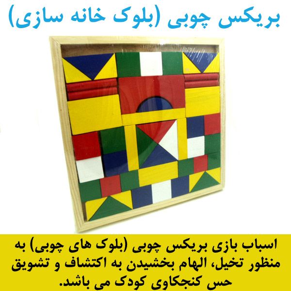 بریکس چوبی (بلوک خانه سازی)
